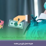 هزینه عمل بای پس معده