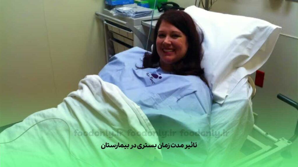 تاثیر مدت زمان بستری در بیمارستان