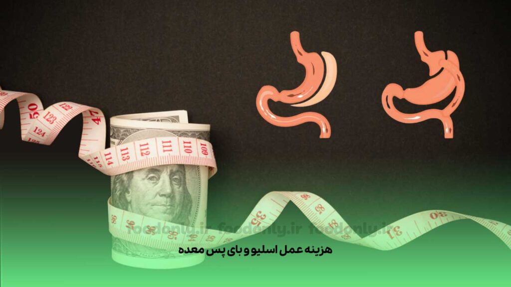 هزینه عمل اسلیو و بای پس