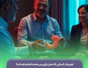 تجربیات کسانی که عمل بای پس معده انجام داده اند