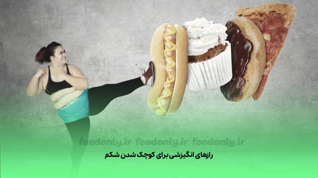 رازهای انگیزشی برای کوچک شدن شکم