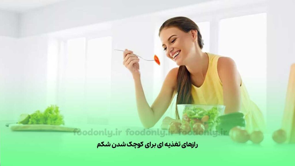 رازهای تغذیه ای برای کوچک شدن شکم