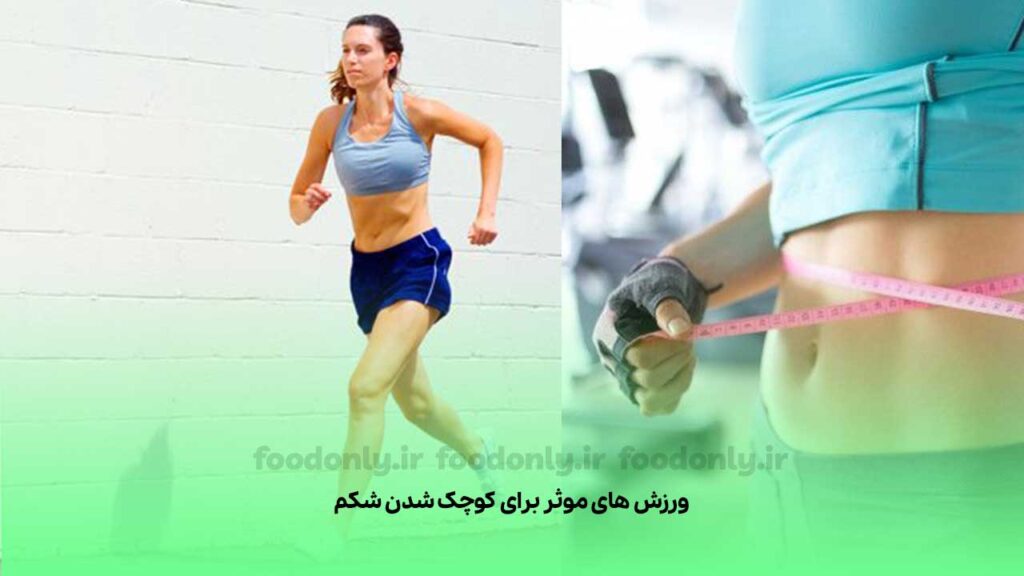 ورزش های موثر برای کوچک شدن شکم