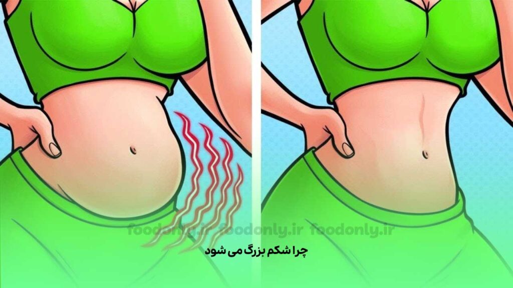 چرا شکم بزرگ می شود
