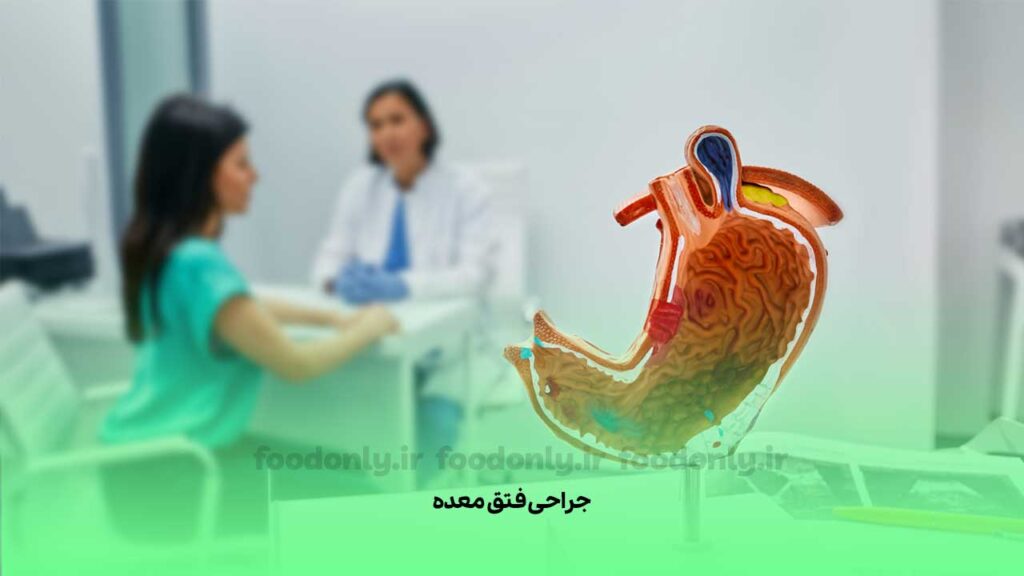 جراحی فتق معده