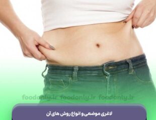 لاغری موضعی
