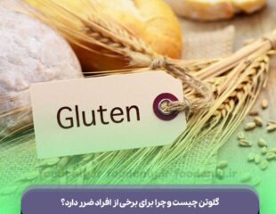 گلوتن چیست
