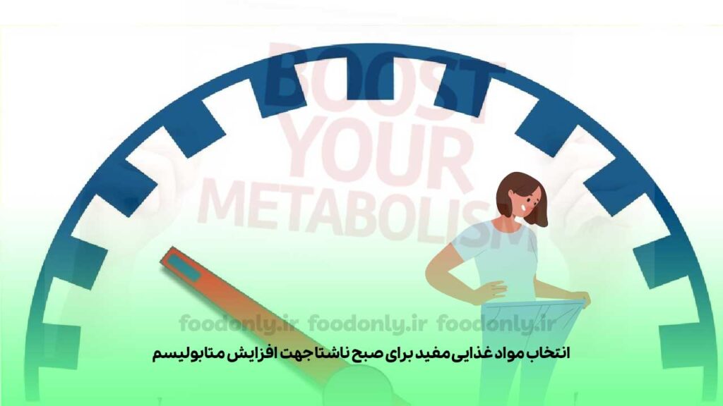 انتخاب مواد غذایی مفید برای صبح ناشتا جهت افزایش متابولیسم