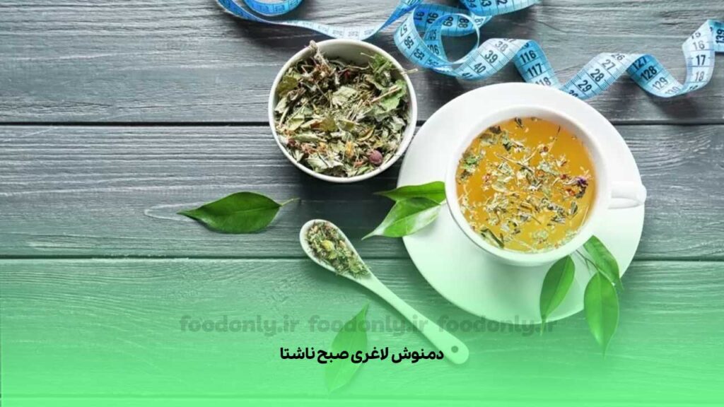 دمنوش لاغری صبح ناشتا