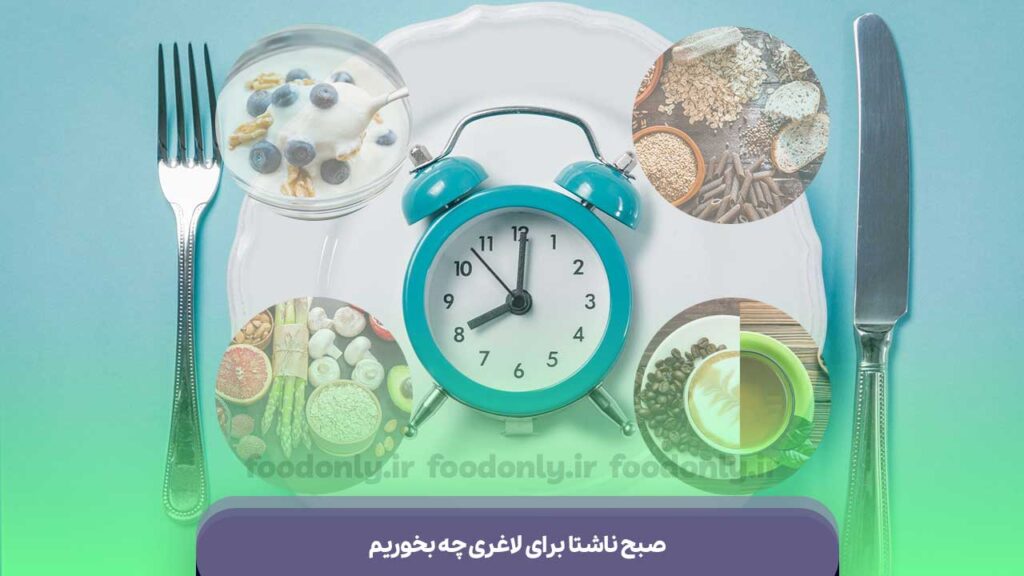 صبح ناشتا برای لاغری چه بخوریم