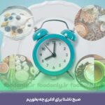 صبح ناشتا برای لاغری چه بخوریم