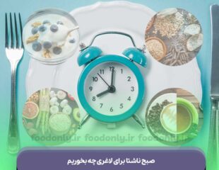 صبح ناشتا برای لاغری چه بخوریم