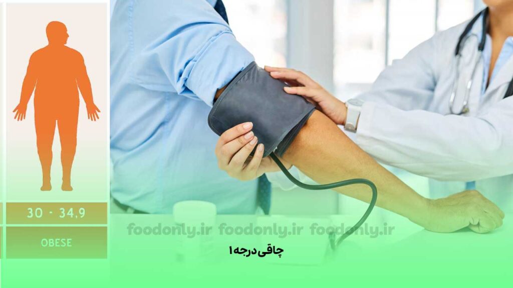 چاقی درجه 1