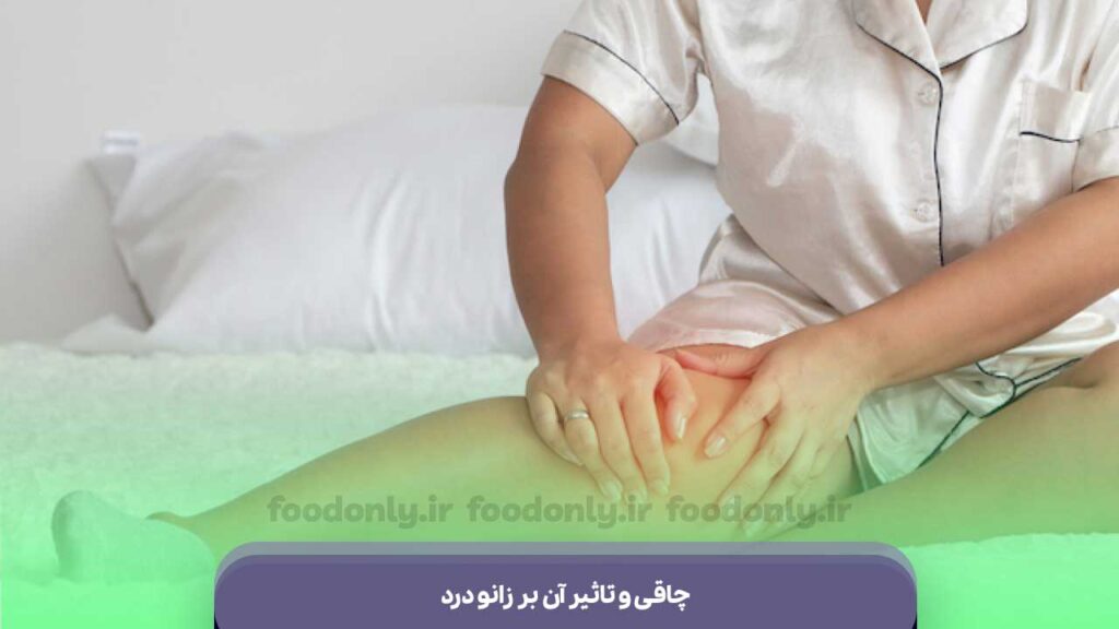 چاقی و تاثیر آن بر زانو درد