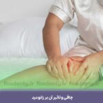 چاقی و تاثیر آن بر زانو درد