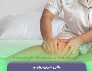 چاقی و تاثیر آن بر زانو درد