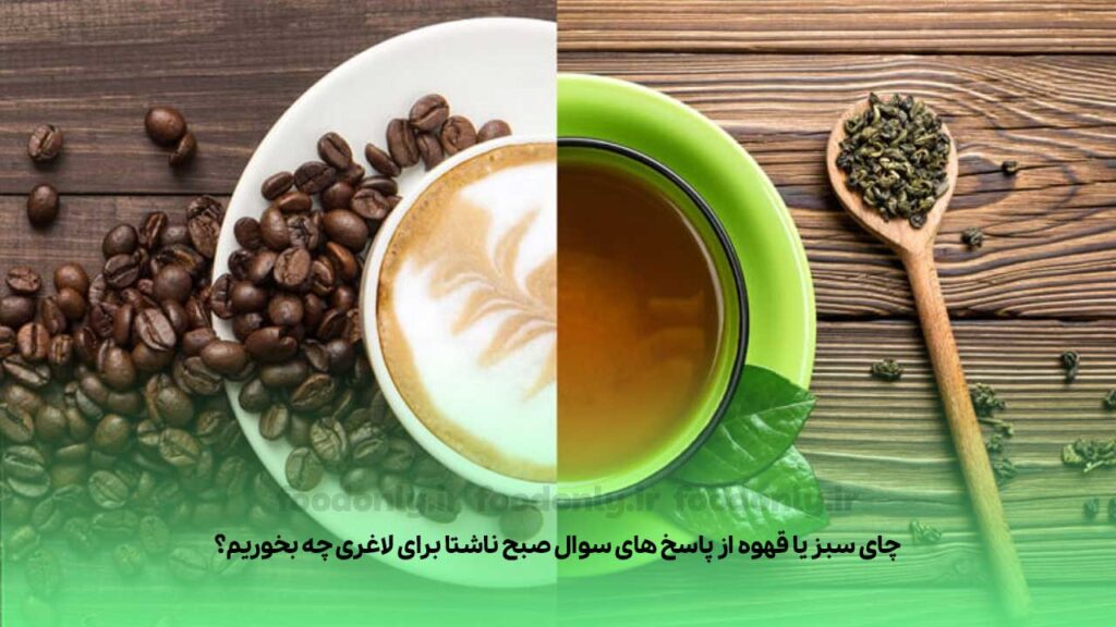 چای سبز یا قهوه از پاسخ های سوال صبح ناشتا برای لاغری چه بخوریم؟
