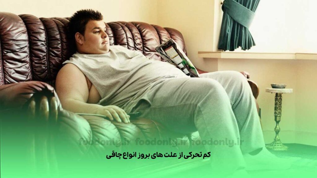 کم تحرکی از علت های بروز چاقی