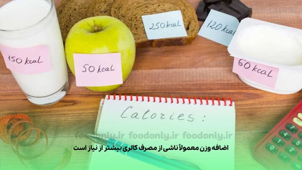 اضافه وزن معمولاً ناشی از مصرف کالری بیشتر از نیاز است