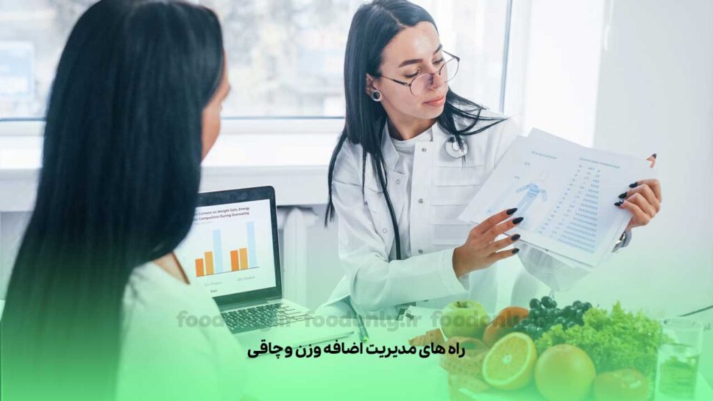 راه های مدیریت اضافه وزن و چاقی