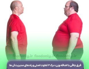 فرق چاقی با اضافه وزن