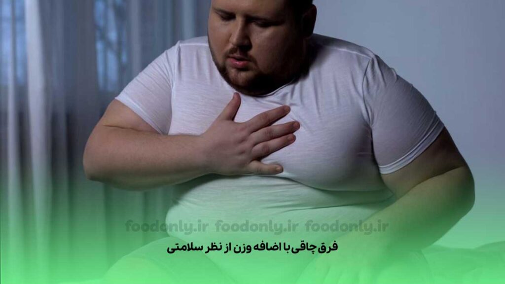 فرق چاقی با اضافه وزن از نظر سلامتی