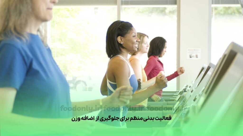 فعالیت بدنی منظم برای جلوگیری از اضافه وزن