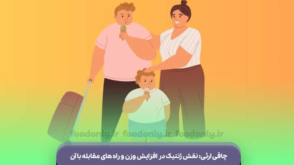 چاقی ارثی