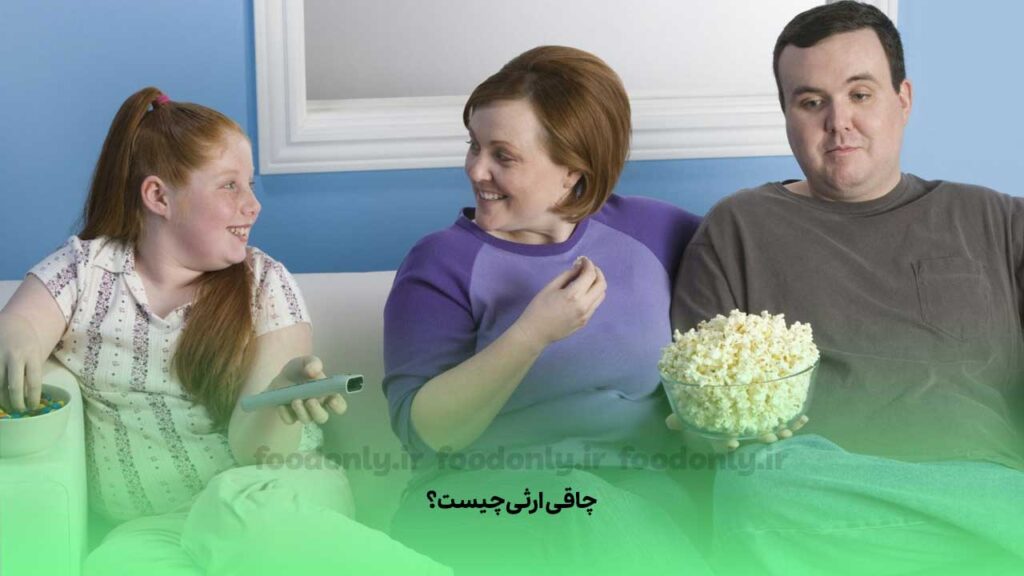 چاقی ارثی چیست؟