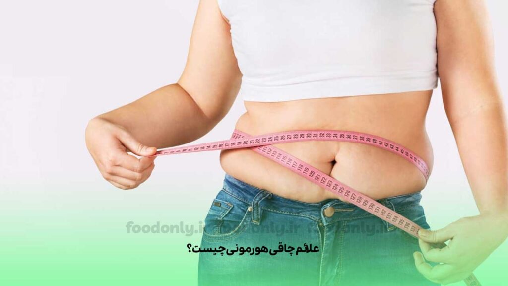  علائم چاقی هورمونی