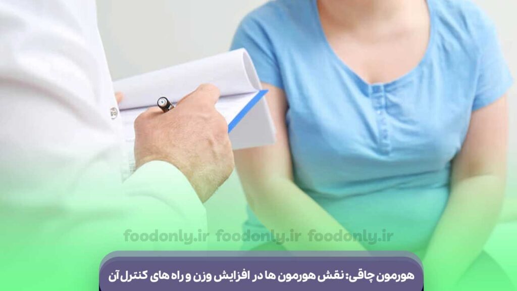 هورمون چاقی
