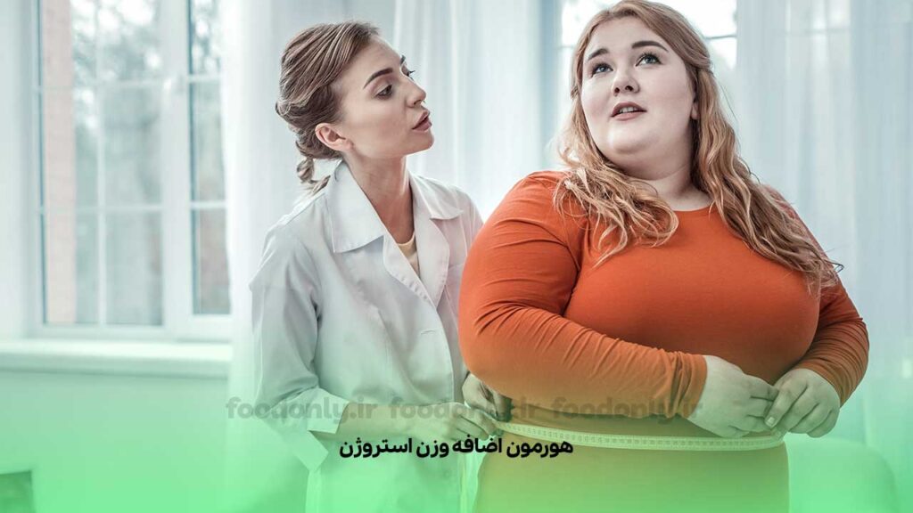 هورمون اضافه وزن استروژن