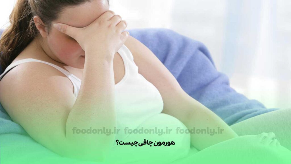 هورمون چاقی چیست؟
