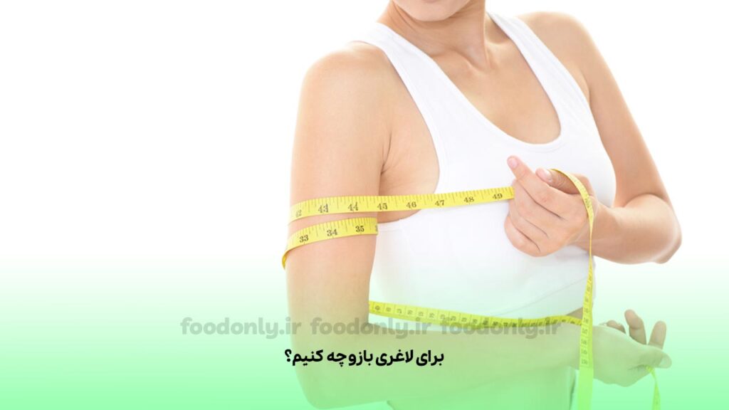 برای لاغری بازو چه کنیم؟