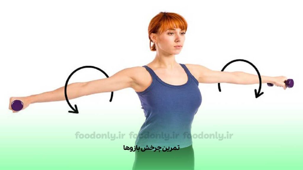 تمرین چرخش بازوها