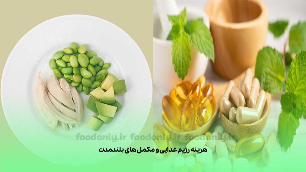هزینه رژیم غذایی و مکمل های بلندمدت